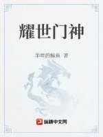 《耀世门神》小说封面