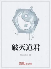 《破灭道君》小说封面