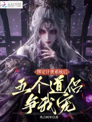 《绑定计费系统后，五个道侣争我宠》小说封面