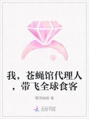 《我，苍蝇馆代理人，带飞全球食客》小说封面