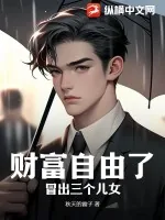 《财富自由了，冒出三个儿女》小说封面