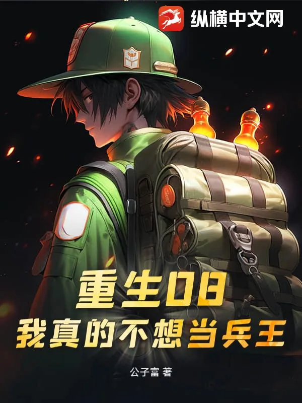 《重生08：我真的不想当兵王》小说封面