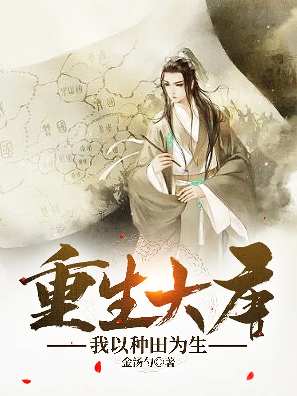 《重生大唐，我以种田为生》小说封面