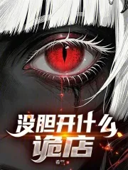 《没胆开什么诡店？》小说封面