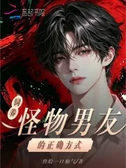 《饲养怪物男友的正确方式》小说封面