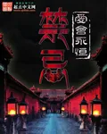 《禁忌》小说封面