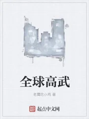 《全球高武》小说封面