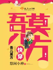 《快穿：吾儿莫方》小说封面