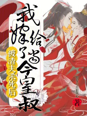 《被渣夫杀死后，我嫁给了当今皇叔》小说封面