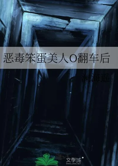 《恶毒笨蛋美人O翻车后》小说封面