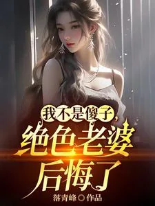 《我不是傻子，绝色老婆后悔了》小说封面