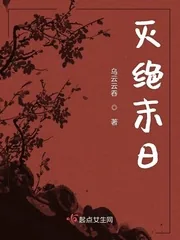 《灭绝末日》小说封面