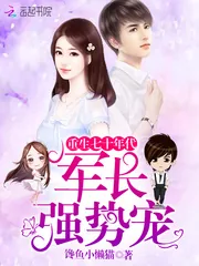 《重生七十年代：军长，强势宠》小说封面