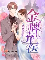《金牌弃医》小说封面