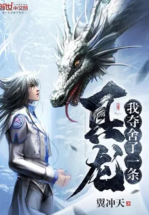 《我夺舍了一条真龙》小说封面