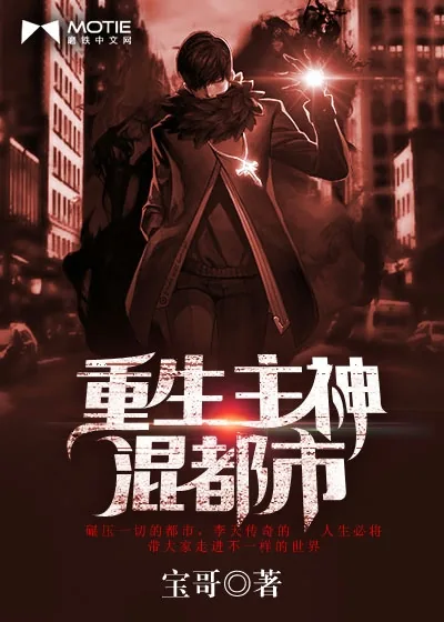 《重生主神混都市》小说封面