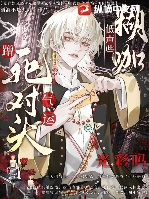 《低声些，糊咖蹭死对头气运光彩吗》小说封面