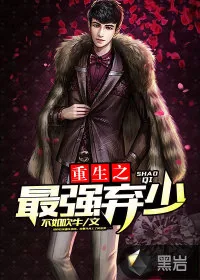 《重生之最强弃少》小说封面
