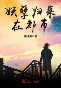 《妖孽归来在都市》小说封面