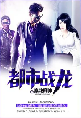 《都市战龙》小说封面