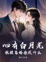 《心有白月光？我提离婚你慌什么》小说封面