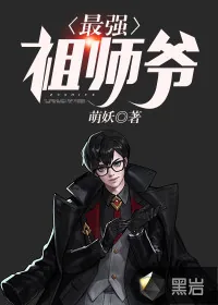 《最强祖师爷》小说封面
