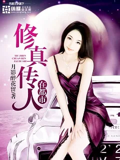 《修真传人在都市》小说封面