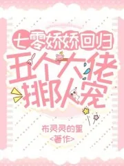《七零娇娇回归，五个大佬排队宠》小说封面
