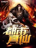 《重生之都市真仙》小说封面