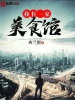 《我有一家美食馆》小说封面