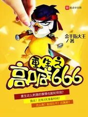 《重生之高喊666》小说封面
