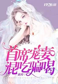 《首席宠妻混吃骗喝》小说封面