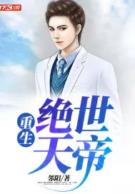 《重生绝世天帝》小说封面