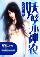 《妖孽小神农》小说封面