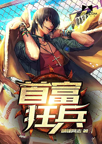 《首富狂兵》小说封面