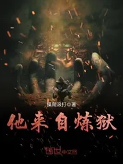 《他来自炼狱》小说封面