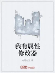 《我有属性修改器》小说封面