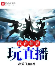 《我在仙界玩直播》小说封面