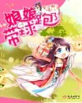 《娘娘带球跑了！》小说封面