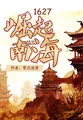 《1627崛起南海》小说封面