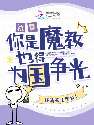 《就算你是魔教也得为国争光》小说封面