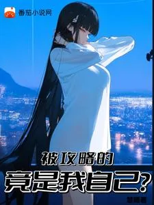 《被攻略的竟是我自己？》小说封面