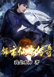 《都市仙帝传奇》小说封面