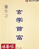 《重生之玄学首富》小说封面