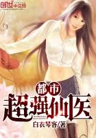 《都市超强仙医》小说封面