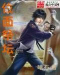 《位面祭坛》小说封面