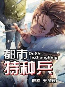 《都市特种兵》小说封面