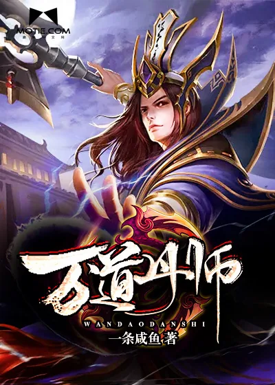 《万道丹师》小说封面