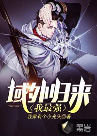 《域外归来我最强》小说封面