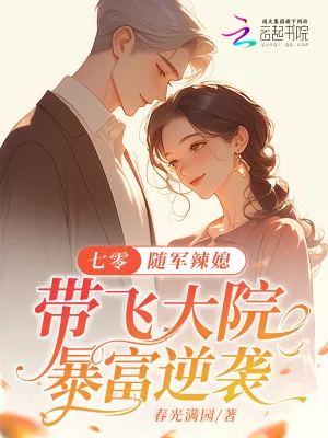 《七零：随军辣媳带飞大院暴富逆袭》小说封面